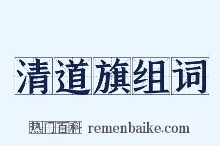 清道旗组词是什么意思的图片